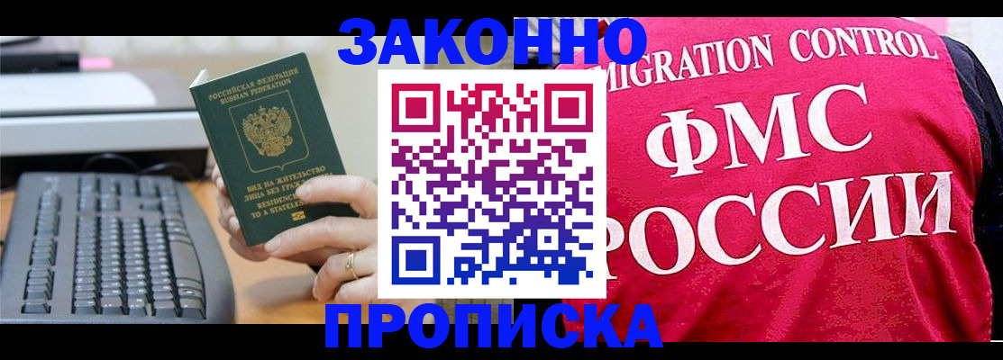 прописка в квартире в Черногорске